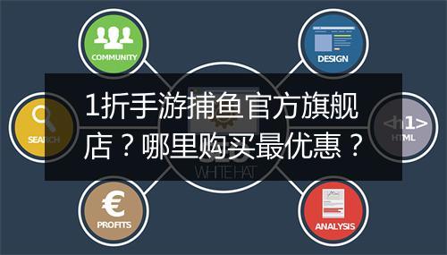 1折手游捕鱼官方旗舰店?哪里购买最优惠?
