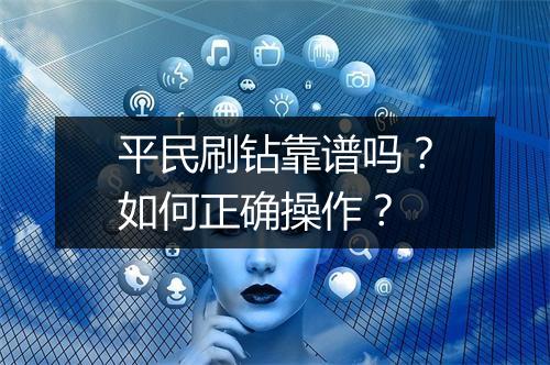 平民刷钻靠谱吗？如何正确操作？
