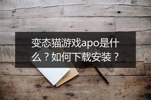 变态猫游戏apo是什么?如何下载安装?