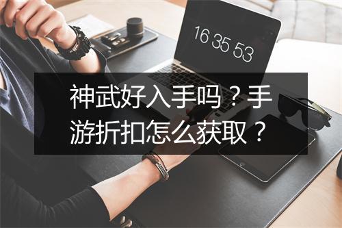 神武好入手吗?手游折扣怎么获取?