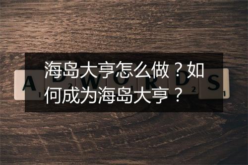 海岛大亨怎么做?如何成为海岛大亨?