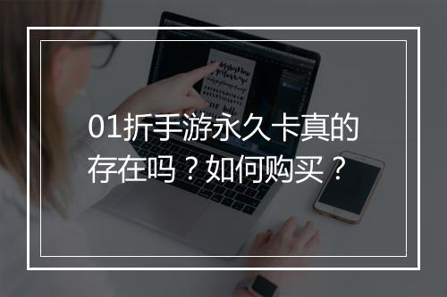 01折手游永久卡真的存在吗?如何购买?