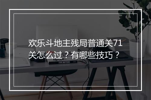 欢乐斗地主残局普通关71关怎么过？有哪些技巧？