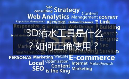 3D缩水工具是什么？如何正确使用？