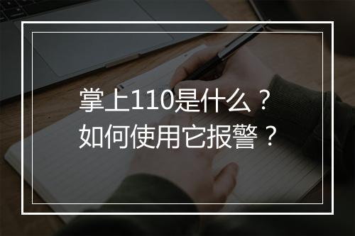 掌上110是什么？如何使用它报警？