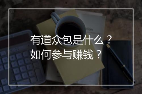 有道众包是什么?如何参与赚钱?