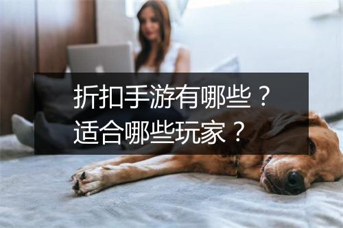 折扣手游有哪些?适合哪些玩家?