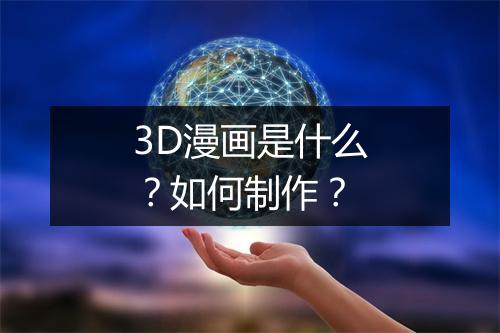 3D漫画是什么?如何制作?
