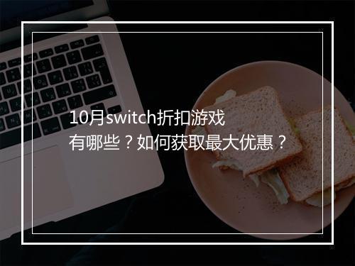10月switch折扣游戏有哪些？如何获取最大优惠？
