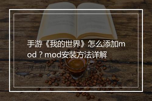 手游《我的世界》怎么添加mod？mod安装方法详解