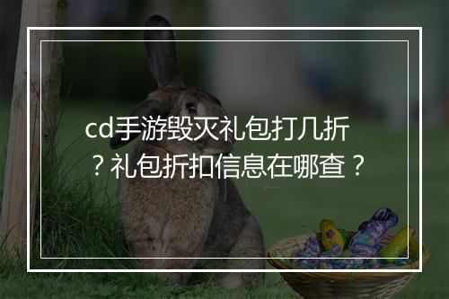cd手游毁灭礼包打几折?礼包折扣信息在哪查?