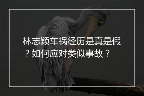 林志颖车祸经历是真是假?如何应对类似事故?