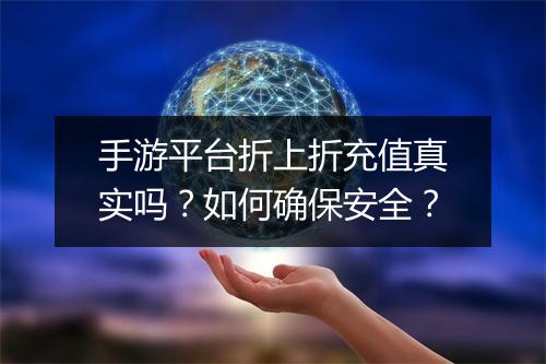 手游平台折上折充值真实吗?如何确保安全?