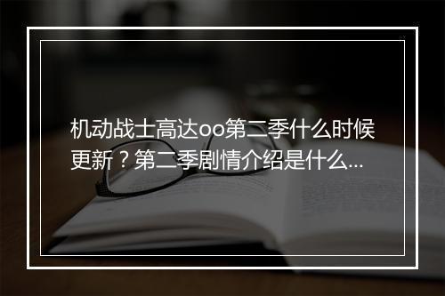 机动战士高达oo第二季什么时候更新?第二季剧情介绍是什么?
