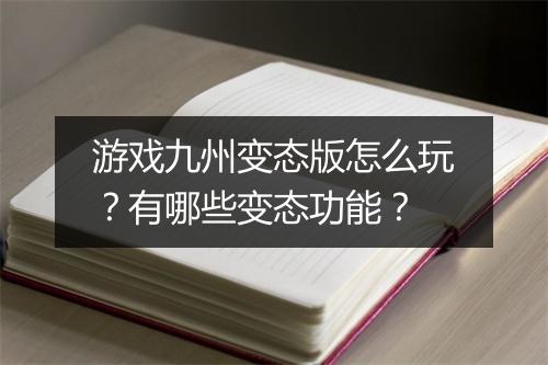 游戏九州变态版怎么玩?有哪些变态功能?