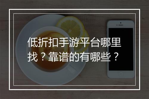 低折扣手游平台哪里找?靠谱的有哪些?