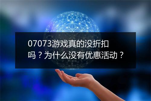 07073游戏真的没折扣吗?为什么没有优惠活动?