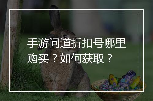 手游问道折扣号哪里购买?如何获取?
