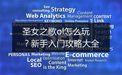 圣女之歌ol怎么玩？新手入门攻略大全