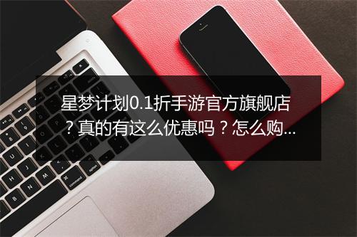 星梦计划0.1折手游官方旗舰店?真的有这么优惠吗?怎么购买?