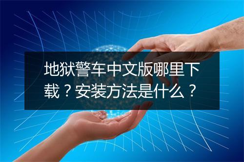 地狱警车中文版哪里下载？安装方法是什么？