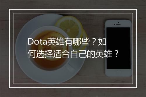 Dota英雄有哪些？如何选择适合自己的英雄？