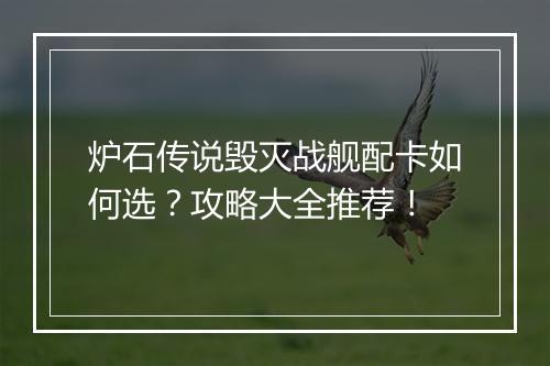 炉石传说毁灭战舰配卡如何选？攻略大全推荐！