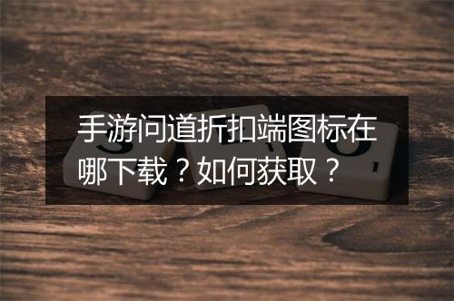 手游问道折扣端图标在哪下载?如何获取?