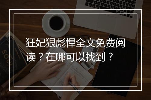狂妃狠彪悍全文免费阅读?在哪可以找到?