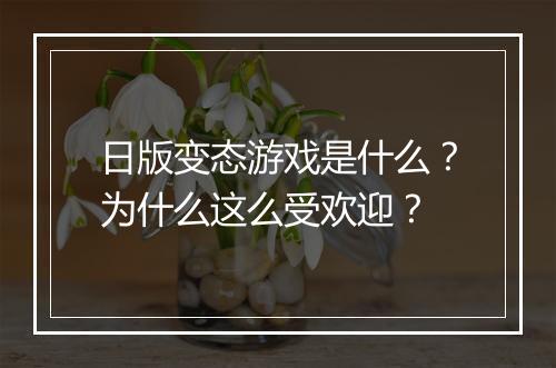 日版变态游戏是什么？为什么这么受欢迎？