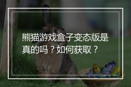 熊猫游戏盒子变态版是真的吗？如何获取？