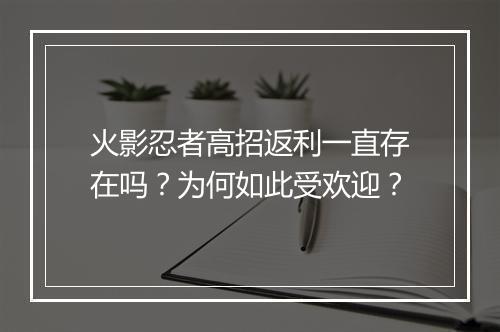火影忍者高招返利一直存在吗？为何如此受欢迎？