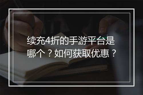 续充4折的手游平台是哪个?如何获取优惠?