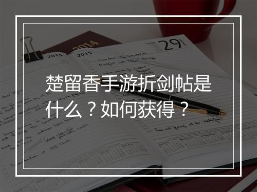 楚留香手游折剑帖是什么?如何获得?