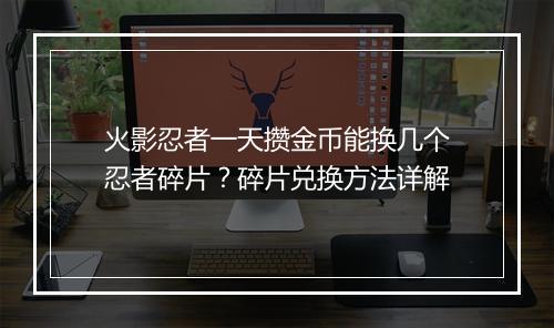 火影忍者一天攒金币能换几个忍者碎片？碎片兑换方法详解