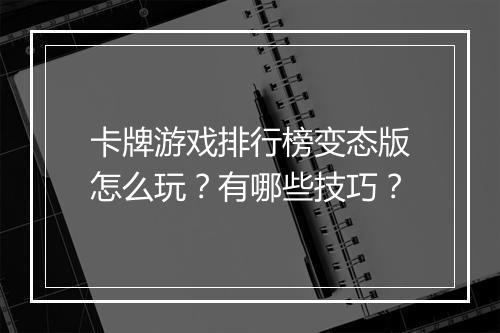 卡牌游戏排行榜变态版怎么玩?有哪些技巧?