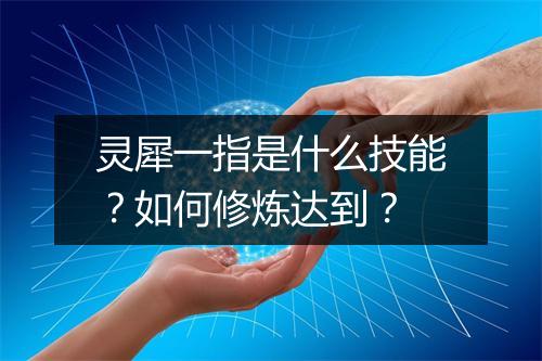 灵犀一指是什么技能?如何修炼达到?