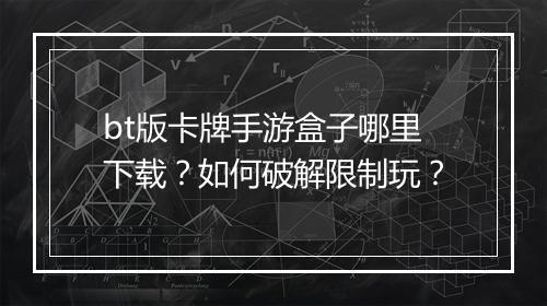 bt版卡牌手游盒子哪里下载？如何破解限制玩？
