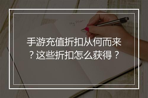 手游充值折扣从何而来？这些折扣怎么获得？