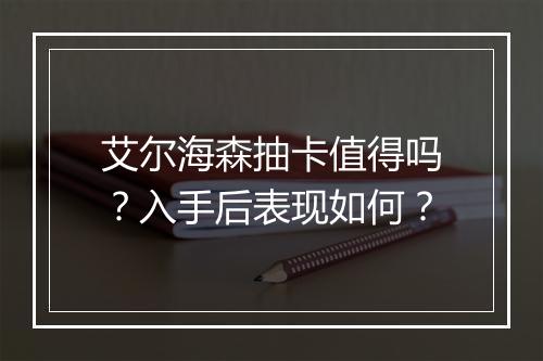 艾尔海森抽卡值得吗?入手后表现如何?