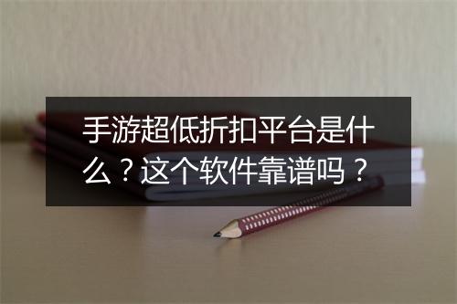 手游超低折扣平台是什么？这个软件靠谱吗？