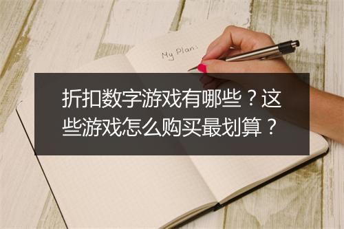 折扣数字游戏有哪些？这些游戏怎么购买最划算？