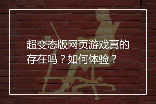 超变态版网页游戏真的存在吗？如何体验？