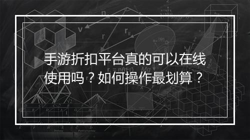 手游折扣平台真的可以在线使用吗?如何操作最划算?