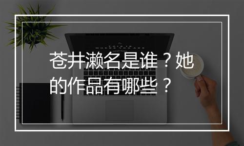苍井濑名是谁？她的作品有哪些？