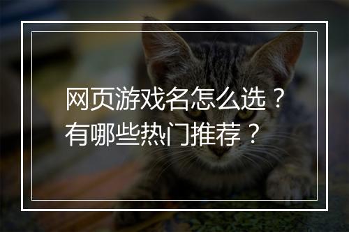 网页游戏名怎么选?有哪些热门推荐?