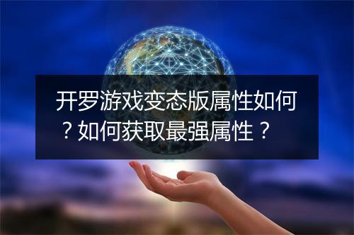 开罗游戏变态版属性如何?如何获取最强属性?