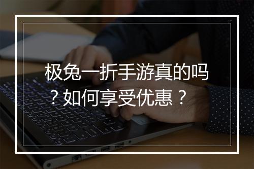 极兔一折手游真的吗?如何享受优惠?