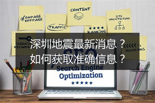 深圳地震最新消息?如何获取准确信息?