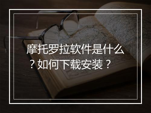 摩托罗拉软件是什么？如何下载安装？